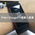 FitbitCharge3のレビュー