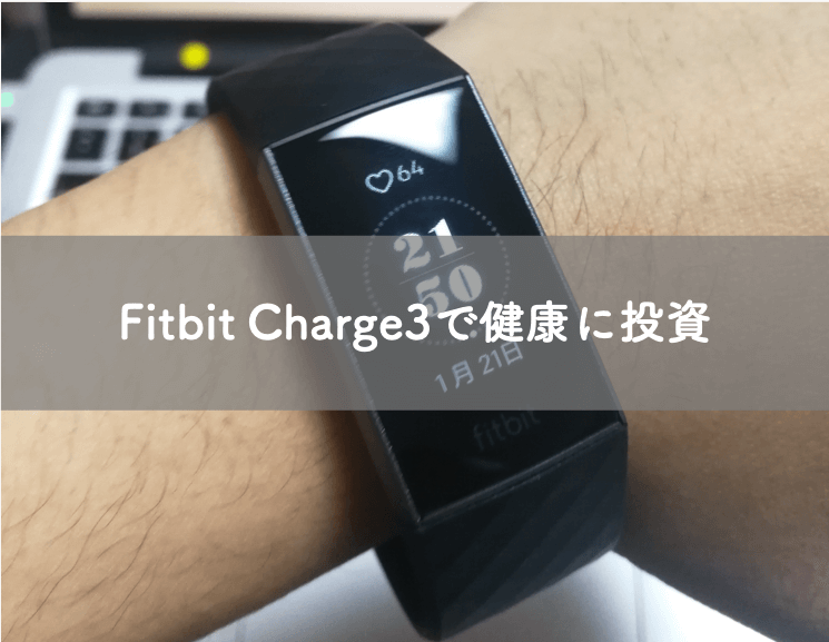 FitbitCharge3のレビュー