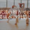 剣道・空手・柔道などの稽古での腰痛の予防・対処法